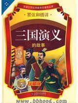 童缘特价—三国演义的故事（翟弦和播讲）—12CD珍藏版 