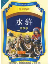 童缘特价—水浒的故事（曹灿播讲）—12CD珍藏版 
