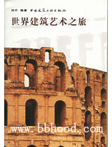 世界建筑艺术之旅 
