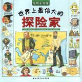 世界上最伟大的探险家 