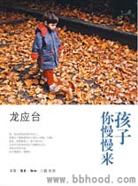 孩子你慢慢来（新版） 