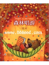 森林唱游—几米 