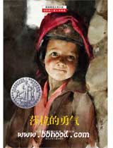 莎拉的勇气（耕林）（纽伯瑞） 