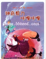 神奇剪刀咔嚓咔嚓（方素珍系列）(注音版） 