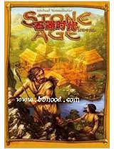 石器时代（建设生产性游戏） 