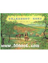 世界上最美丽的村子我的家乡（蒲蒲兰） 