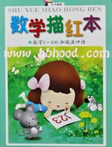 数学描红本—小手握笔系列 