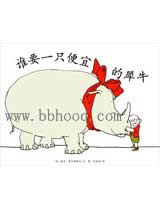 谁要一只便宜的犀牛（10版希尔弗斯坦传世经典）（爱心树绘本系列） 