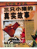 三只小猪的真实故事(启发） 