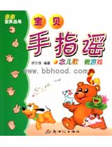 亲亲宝贝丛书--宝贝手指谣（3册） 