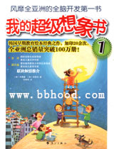 我的超级想象书（全三册） 