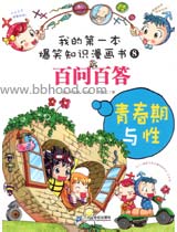 青春期与性（我的第一本爆笑知识漫画书8） 