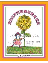 我的名字克丽桑丝美美菊花 （信谊） 