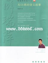 五（2）班的语文故事（薛瑞萍） 