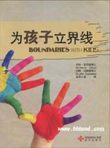 为孩子立界线 