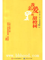 我亲爱的甜橙树 