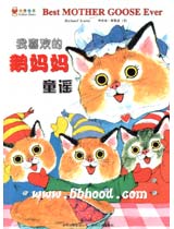 我喜欢的鹅妈妈童谣（斯凯瑞金色童书·第四辑)(双语）（蒲公英图书馆） 