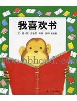 我喜欢书（启发） 