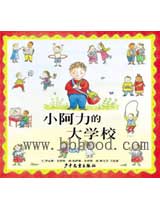 小阿力的大学校（信谊） 