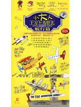 小大人·十万个为什么-航行篇（5DVD） 