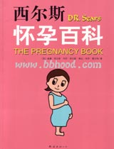西尔斯怀孕百科 