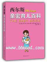 西尔斯亲密育儿百科 
