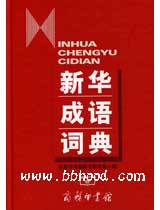 新华成语词典(商务） 
