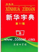 新华字典双色本 第11版  