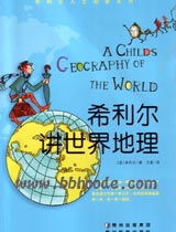 希利尔讲世界地理 