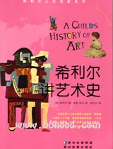 希利尔讲艺术史 