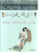 迷戏（蒲蒲兰原创） 