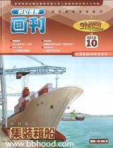 集装箱船（小牛顿2010年10月期） 