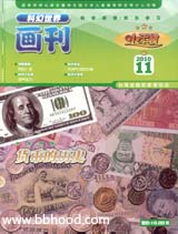 货币的历史（小牛顿2010年11月期） 