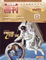 宇航员和宇宙飞船（小牛顿2010年12月期） 