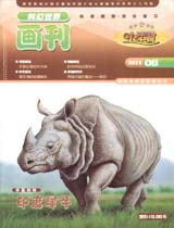 小牛顿2011年8月期-印度犀牛 