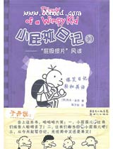 小屁孩日记10“屁股照片”风波 