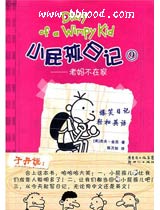 老妈不在家（小屁孩日记9） 