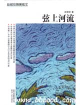 赵丽宏精美散文-弦上河流（冰心散文奖） 