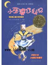 小巫婆求仙记（国际大奖小说） 