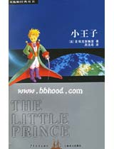 双桅船经典童书-小王子 