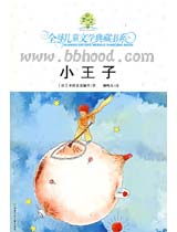 小王子（全球儿童文学典藏书系） 