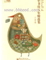 小书房五年精选集小学卷 