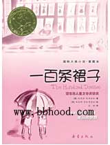 一百条裙子（国际大奖小说） 