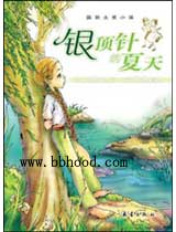 银顶针的夏天(国际大奖小说) 