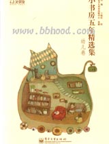 小书房五年精选集幼儿卷 