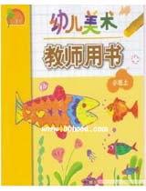 幼儿美术教师用书小班上（小康轩） 