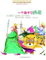 一个孩子的诗园（插图本史蒂文森儿童诗） 