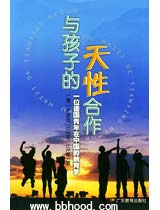 与孩子的天性合作（一位德国青年在中国的教育梦）—华德福 