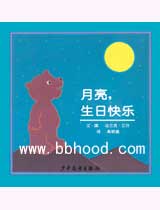 月亮，生日快乐（HAPPY BIRTHDAY, MOON）（信谊） 