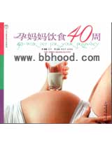 孕妈妈饮食40周 